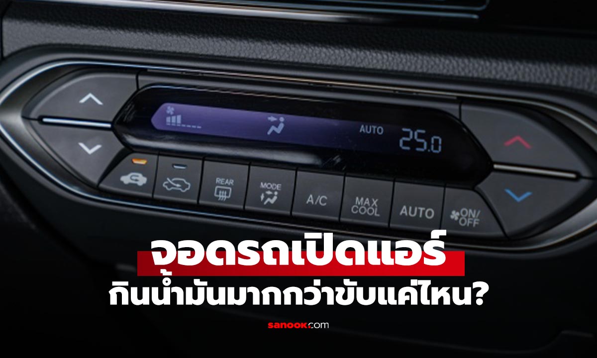 เปลืองจริงไหม? จอดรถเปิดแอร์ 1 ชั่วโมง ทำน้ำมันหายไปเยอะกว่าที่คิด