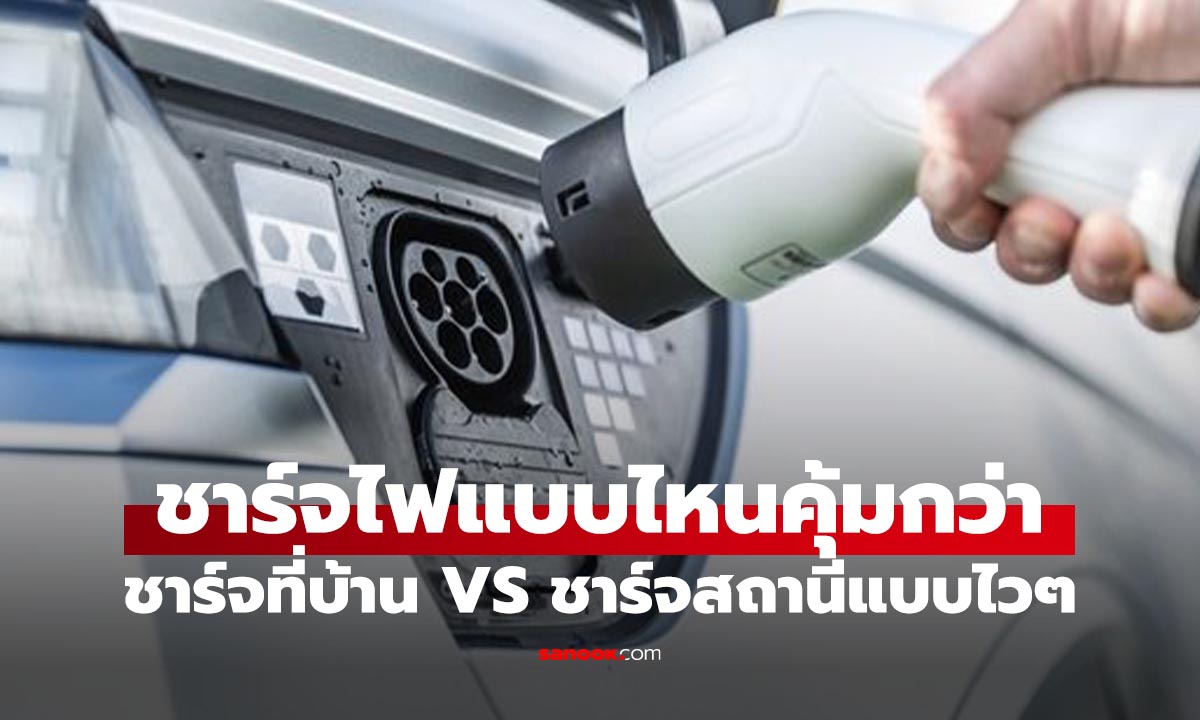 ชาร์จบ้าน vs ชาร์จไฟที่สถานี แบบไหนคุ้มค่า รู้ก่อนรับรถ EV แล้วใช้งาน