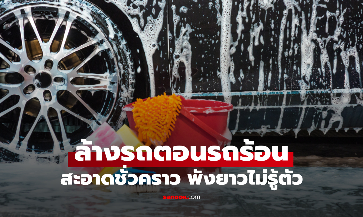 อย่าหาทำ! ล้างรถตอนรถร้อน เสี่ยงพังแบบไม่รู้ตัว