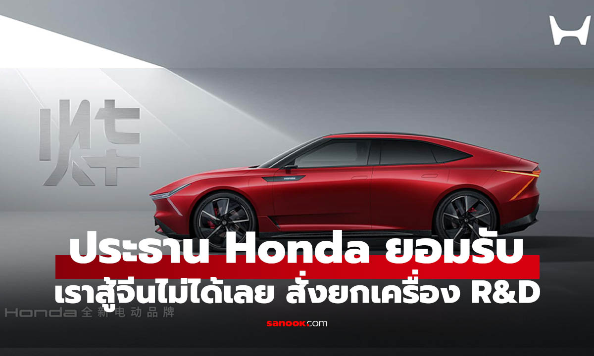 "สู้ไม่ได้จริง" ประธาน Honda ยอมรับหลังดูงานจีน สะเทือนวงการ EV เตรียมยกเครื่อง R&D ใหม่ทั้งระบบ