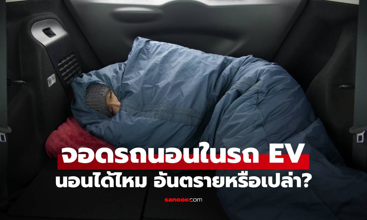 นอนได้จริงหรอ? เช็กให้ชัด นอนในรถ EV อันตรายหรือไม่ ใครนอนในรถบ่อยต้องอ่าน!