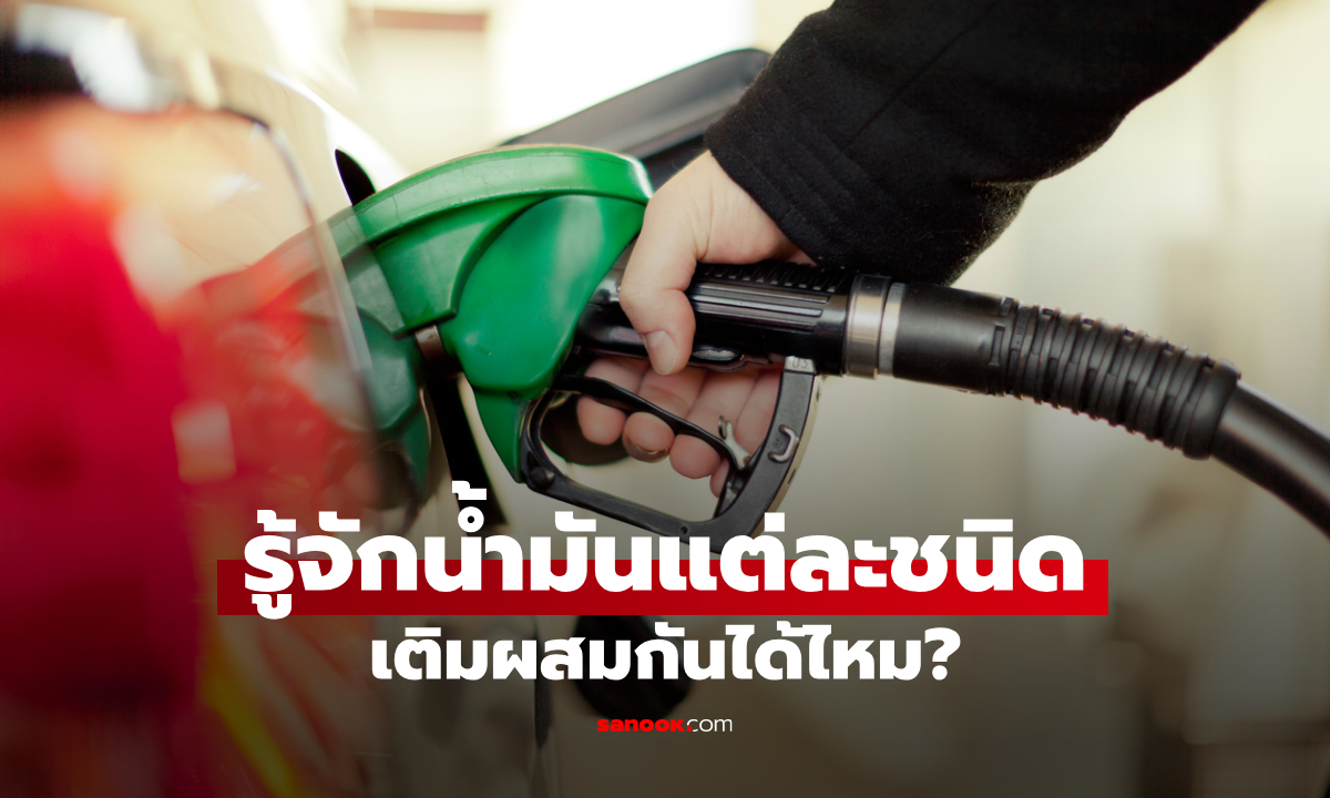 เติมผิดชีวิตเปลี่ยน! สรุปน้ำมันแต่ละชนิด "ต่างกันยังไง" แบบไหนเติมแล้วรอด-พัง