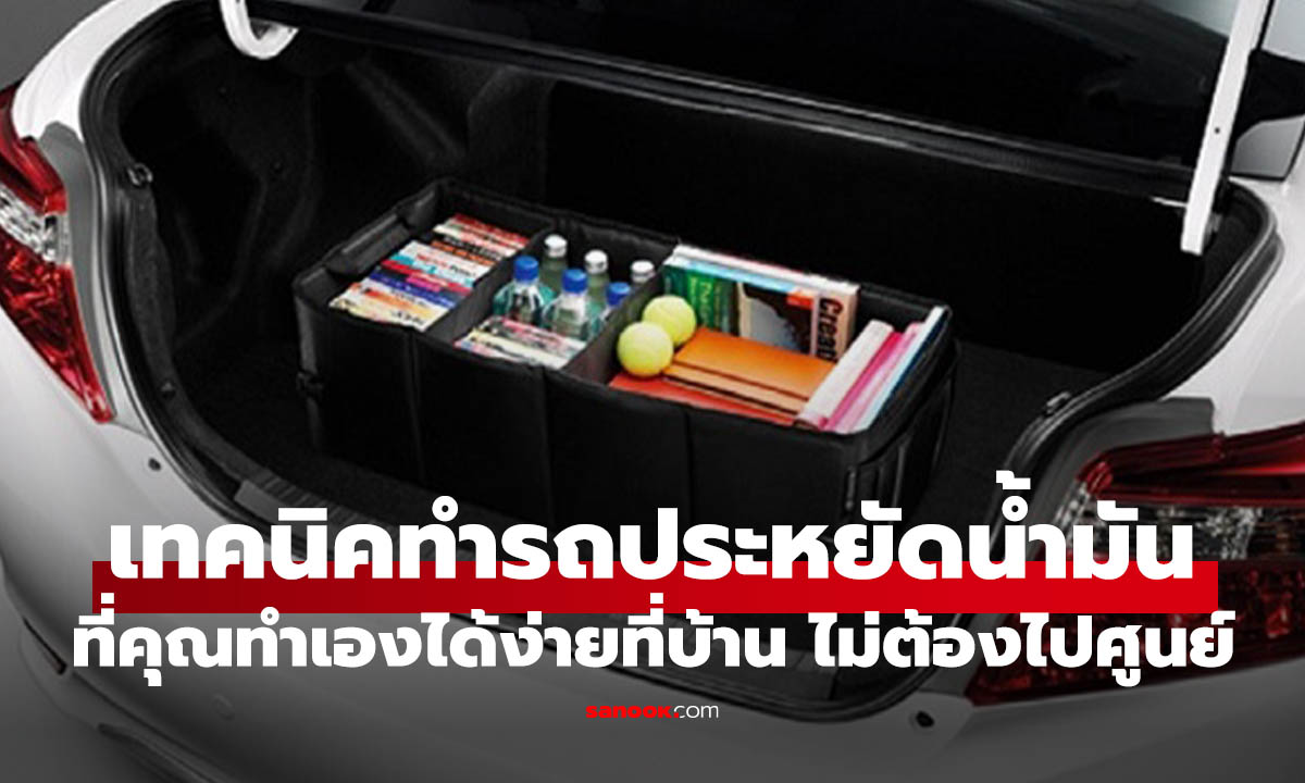 5 วิธีดูแลรถง่ายๆ ที่คุณทำได้แม้อยู่บ้าน ช่วยเซฟค่าน้ำมันแบบเห็นผล