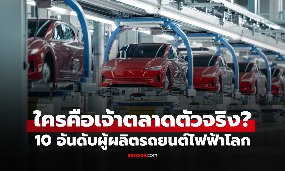 10 อันดับผู้ผลิตรถยนต์ไฟฟ้า (EV) รายใหญ่ที่สุดของโลก ใครคือเจ้าตลาดตัวจริง?