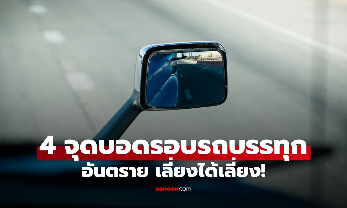 ต้องระวัง! เช็ก 4 จุดบอดอันตรายรอบรถบรรทุก เลี่ยงได้เลี่ยง ถ้าไม่อยากเกิดอุบัติเหตุ