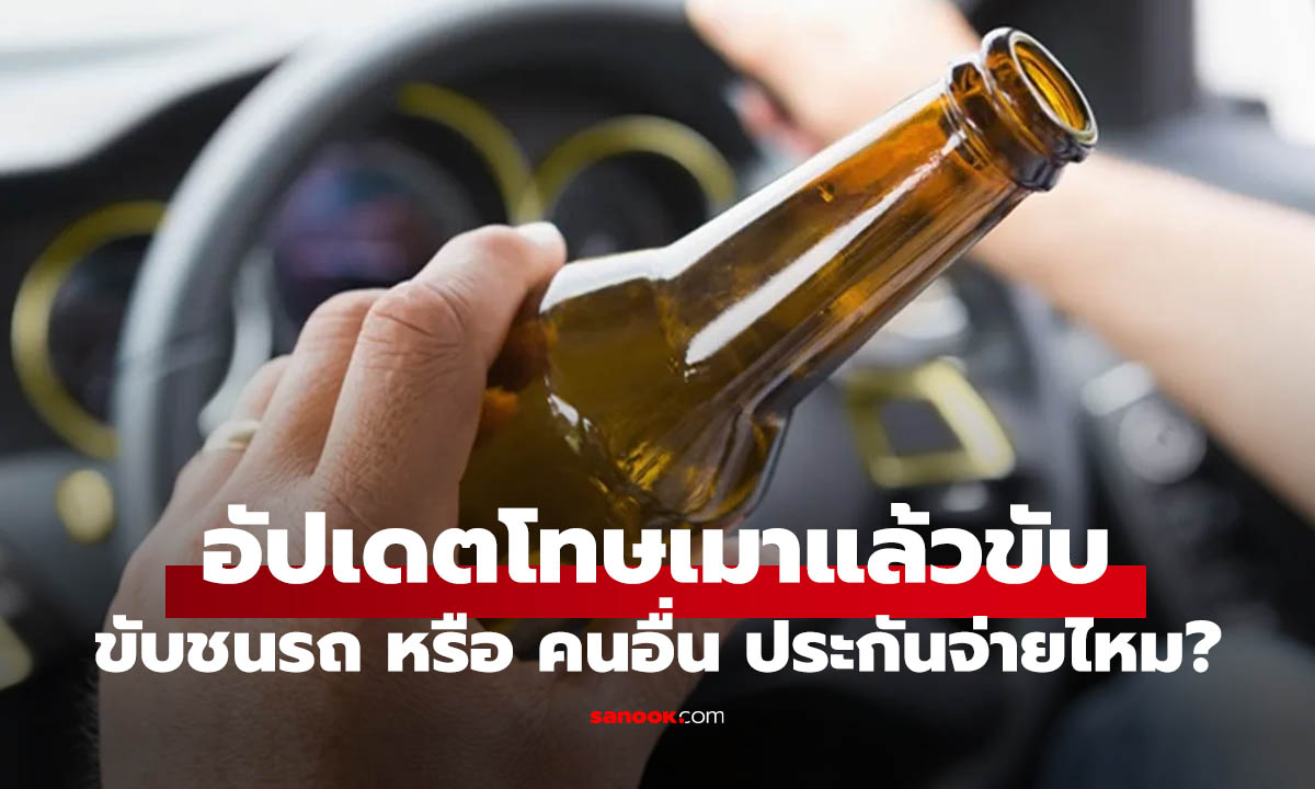 รู้ก่อนดื่ม! เมาแล้วขับชนรถ หรือคนอื่น ประกันจ่ายไหม?