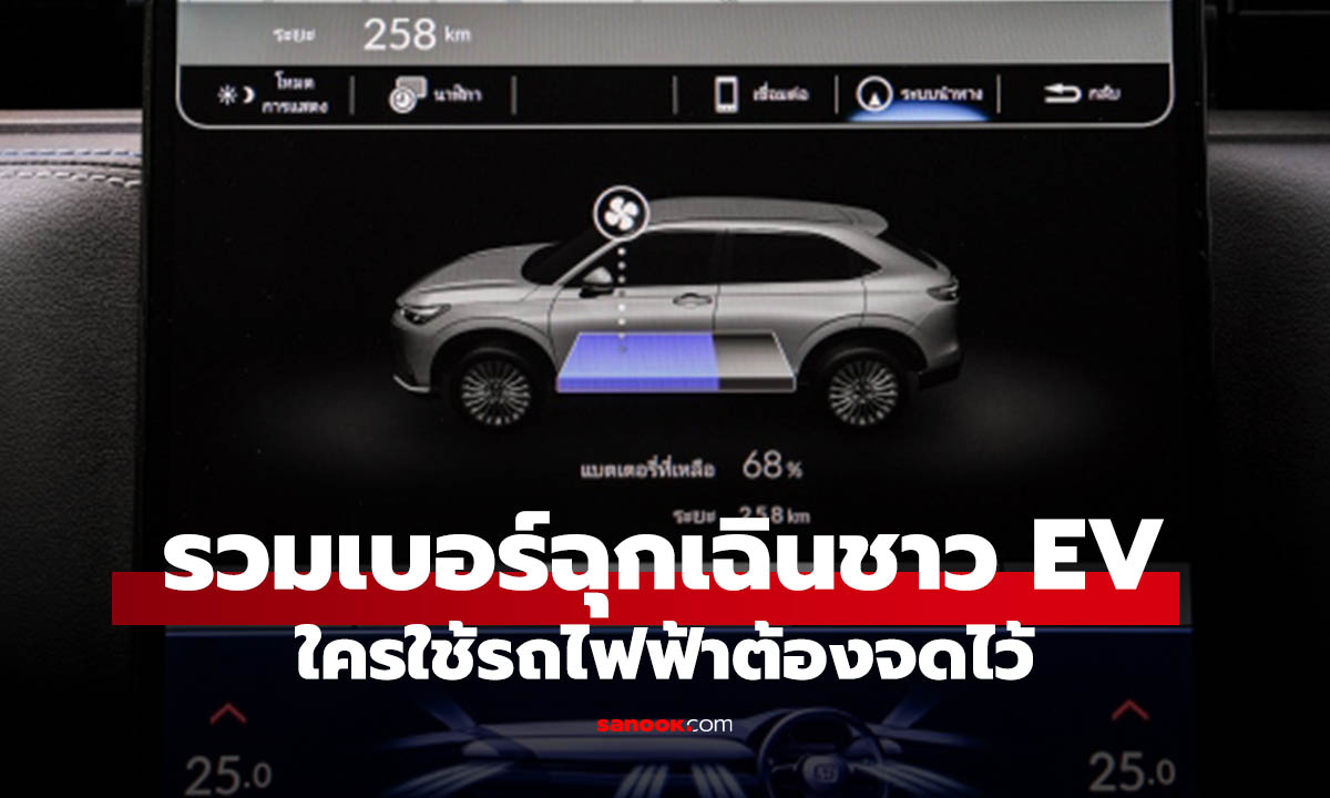 รวมเบอร์ฉุกเฉินตู้ชาร์จ EV ทั่วไทย ตู้เสีย หัวค้าง โทรได้ทันทีช่วงสงกรานต์