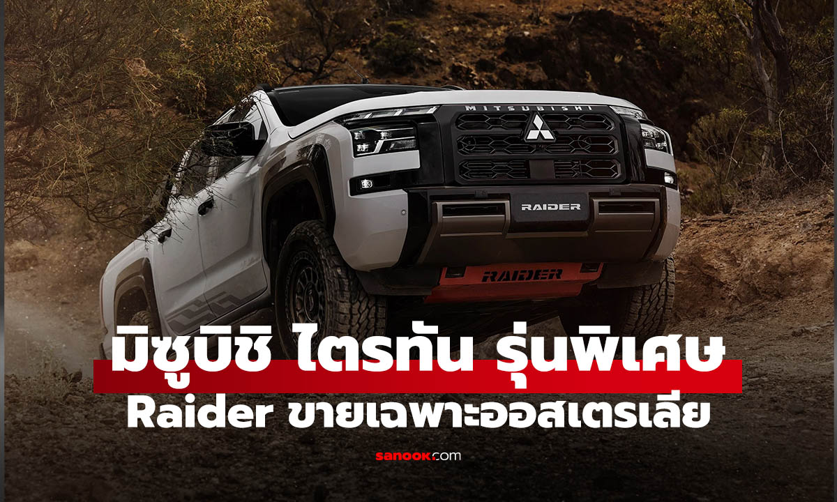 เปิดตัว Mitsubishi Triton Raider เวอร์ชันลุยจริงจัง ปรับช่วงล่างใหม่ทั้งคัน ท้าชน Ranger Tremor