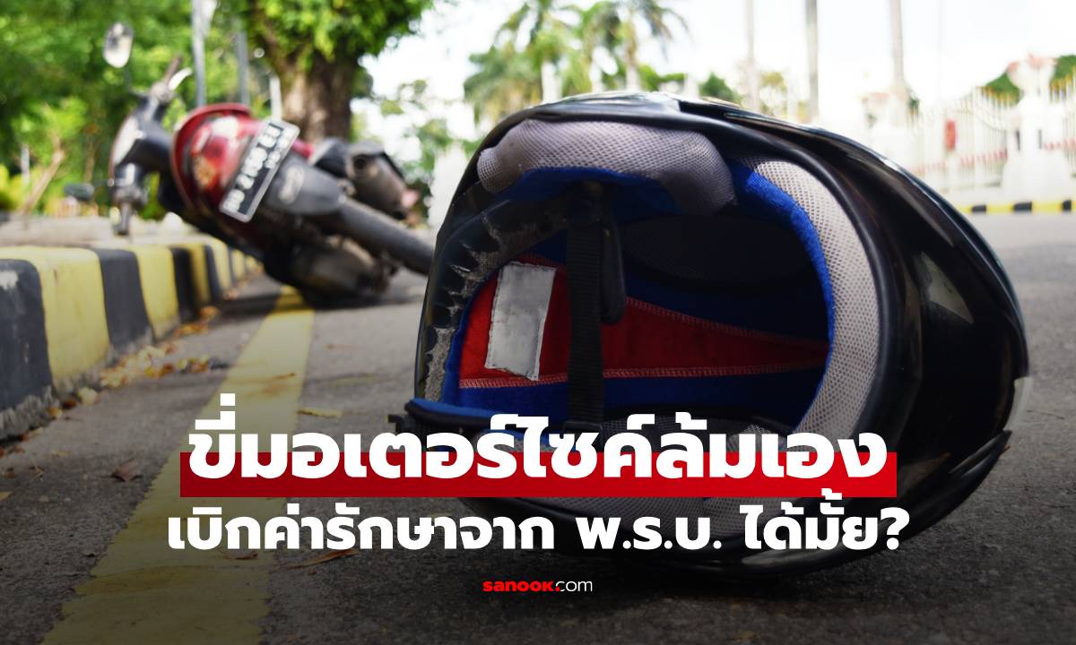 สรุปครบ! ขี่มอเตอร์ไซค์ล้มเอง ไม่มีคู่กรณี เบิก พ.ร.บ. ได้หรือไม่?