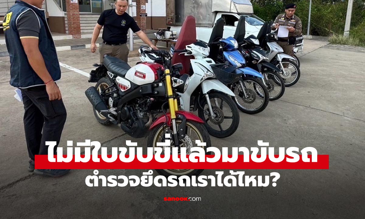 ไม่มีใบขับขี่ โดนยึดรถไหม? อัปเดตกฎหมายจราจรทที่คุณต้องรู้