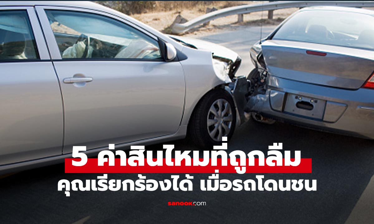 5 ค่าสินไหมที่หลายคนลืมเรียก เมื่อรถชนที่มีประโยชน์สุดๆ