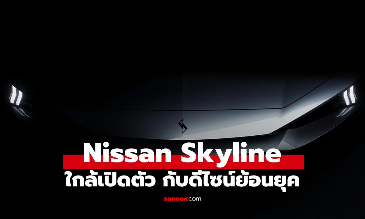 เผยภาพแรก Nissan Skyline ใหม่! ดีไซน์ดุดัน โลโก้ที่คุ้นตา