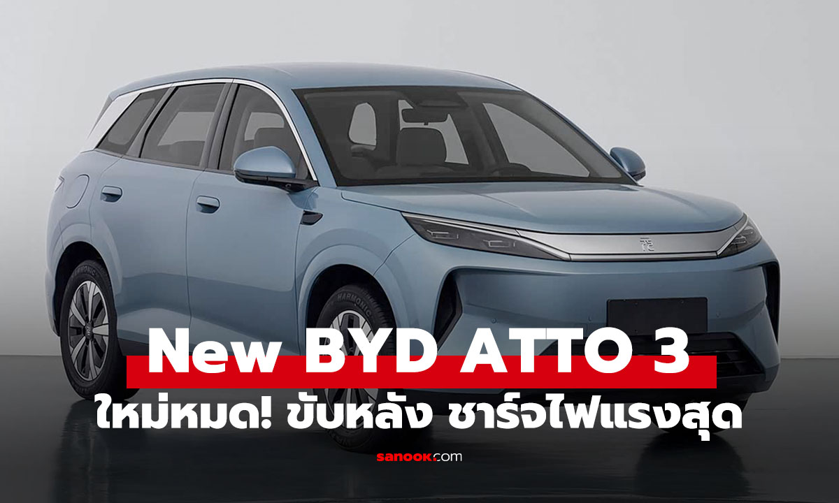 BYD ATTO 3 ใหม่ อัปเกรดใหญ่! ชาร์จไฟแรง และเปลี่ยนมาขับหลัง