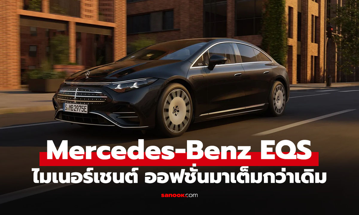 Mercedes-Benz EQS ไมเนอร์เชนจ์ใหญ่! วิ่งไกลพร้อม พวงมาลัย Yoke สุดล้ำ