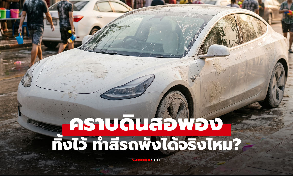 ทิ้งคราบแป้ง / ดินสอพอง ไว้ทำร้ายสีรถได้จริงไหม? รู้ก่อนต้องทำสีรถใหม่