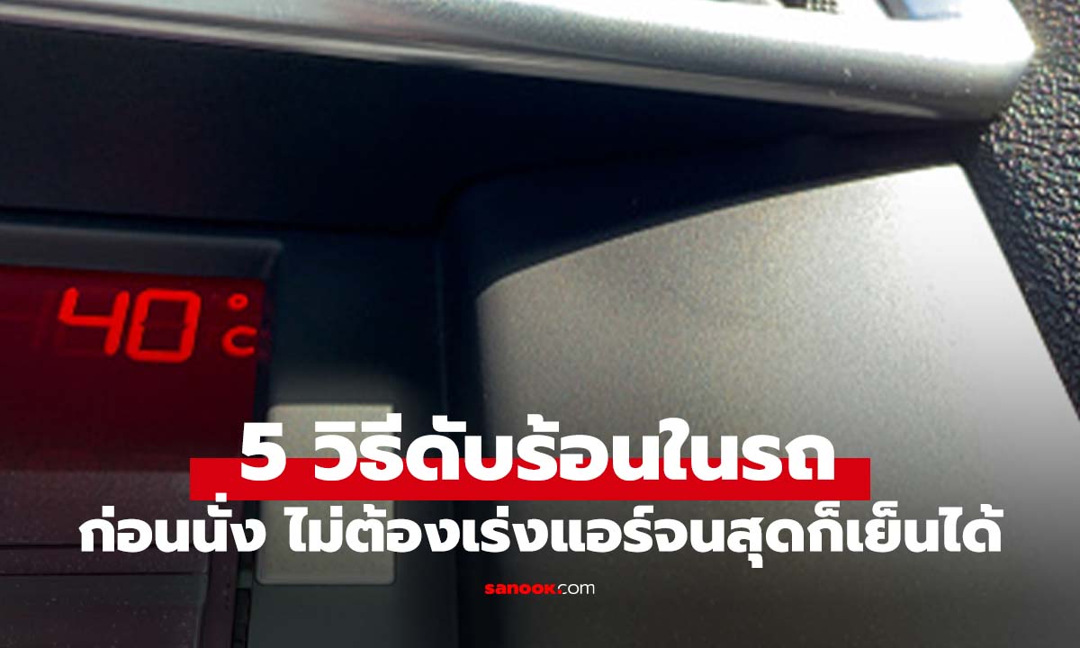 5 วิธีลดความร้อนในรถ ที่ช่วยชีวิตแอร์ให้ใช้ได้นานๆ