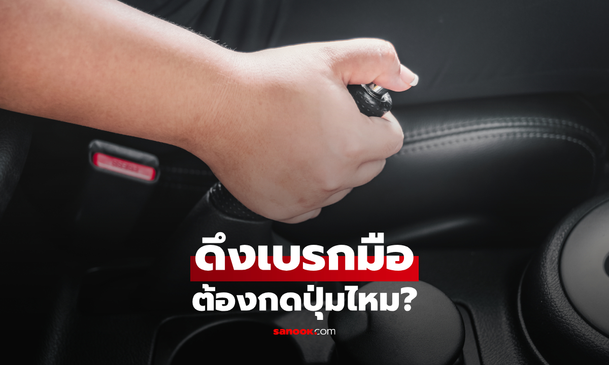 ดึงเบรกมือ ต้องกดปุ่มไหม? เสียงแกร๊กๆ ทำรถพังจริงหรือเปล่า