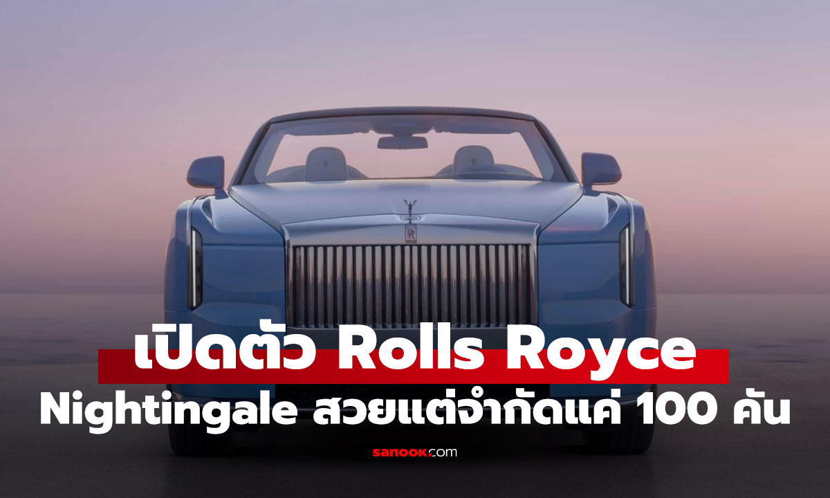 หรูสุดๆ Rolls-Royce Project Nightingale รถไฟฟ้าหรู 2 ที่นั่ง แค่ 100 คันเท่านั้น