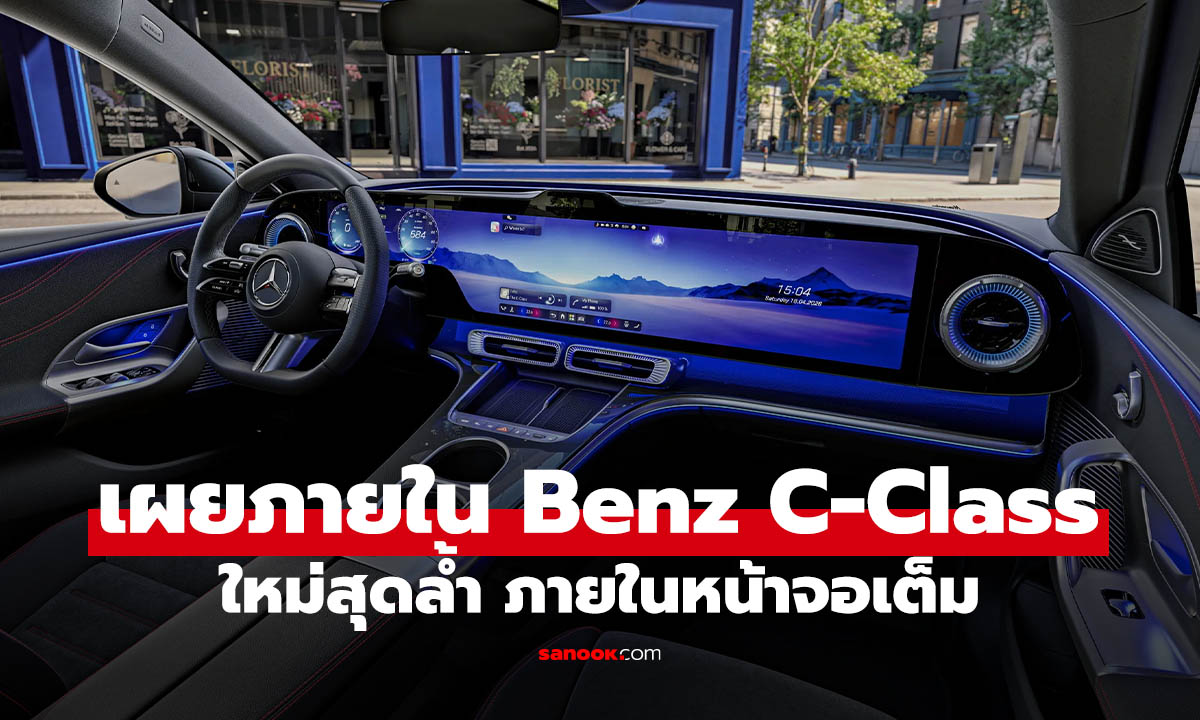 หลุดภาพภายใน Mercedes-Benz C-Class ใหม่! จอ Hyperscreen เต็มคัน