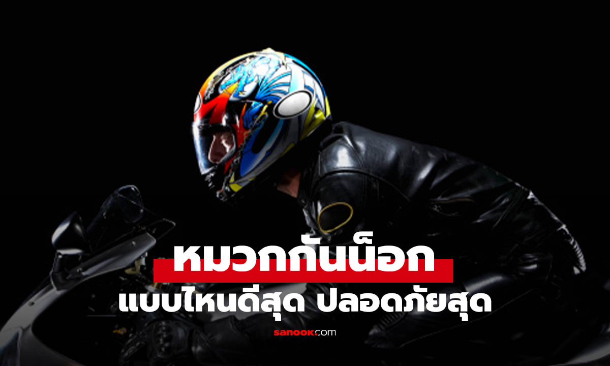 หมวกกันน็อกแบบไหนดีและเหมาะกับคุณที่สุด รู้ก่อนจ่ายเงินซื้อ