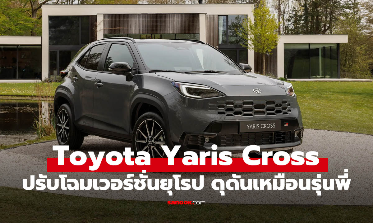 เปิดตัว Toyota Yaris Cross ดุดันขึ้น พร้อมหน้าใหม่เหมือนรุ่นพี่ (คนละโฉมกับไทย)