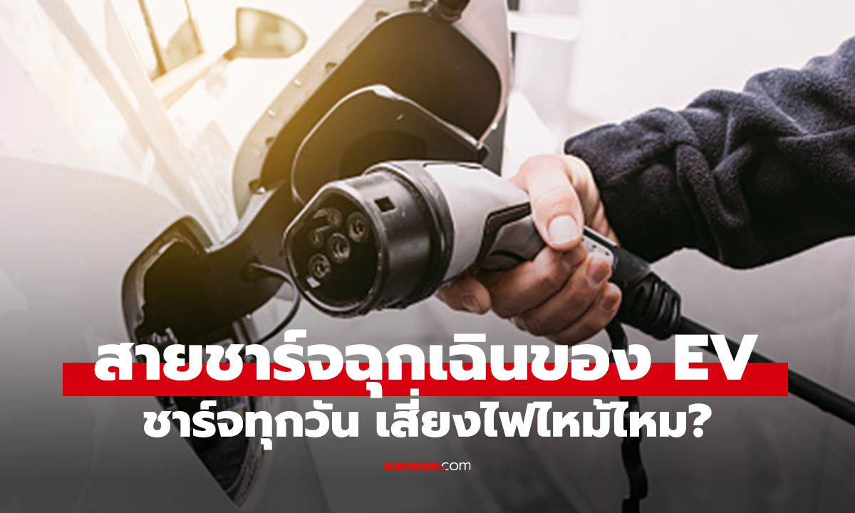 ใช้สายชาร์จฉุกเฉิน ชาร์จรถ EV ทุกวันเสี่ยงไฟไหม้ ระบบไฟบ้านพังได้จริงไหม?
