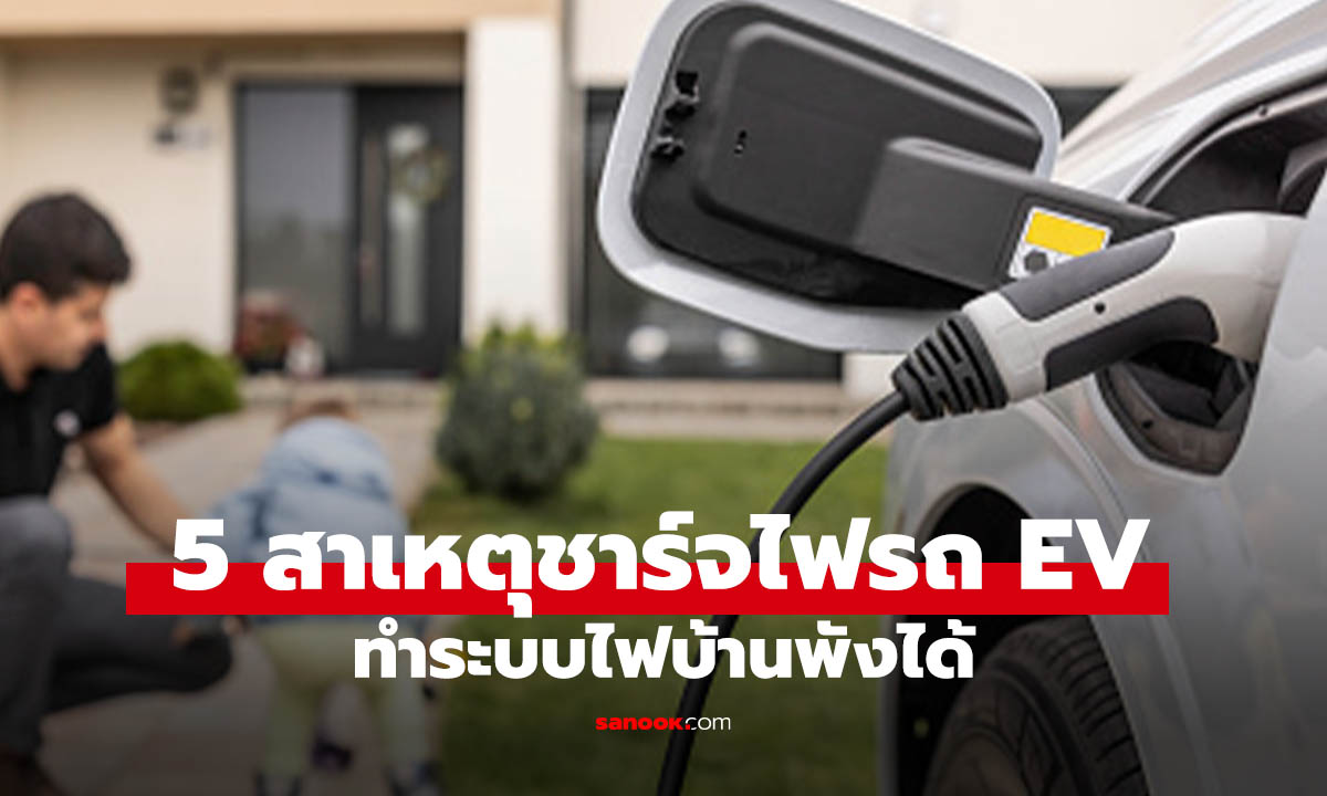 ภาพ5 สาเหตุชาร์จไฟรถ EV แล้วไฟบ้านอาจรับไม่ไหวโดยไม่รู้ตัว