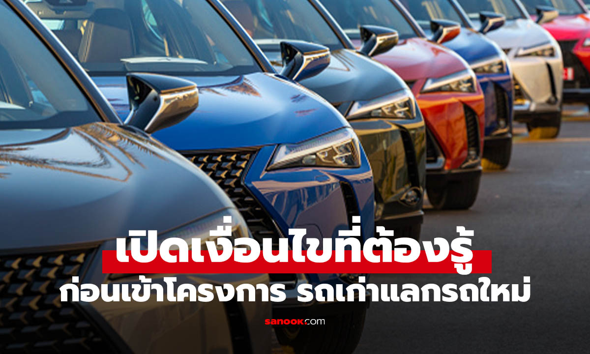 ภาพเปิดเงื่อนไข "รถเก่าแลกรถใหม่" ประเดิม 2 หมื่นคันแรก เริ่มปีนี้! รัฐช่วยจ่าย-ดอกเบี้ยถูก