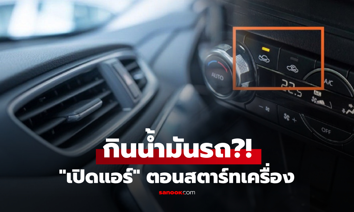 "เปิดแอร์" ขณะสตาร์ทเครื่องยนต์ ดูดน้ำมันเปลืองฮวบ จริงหรือไม่?