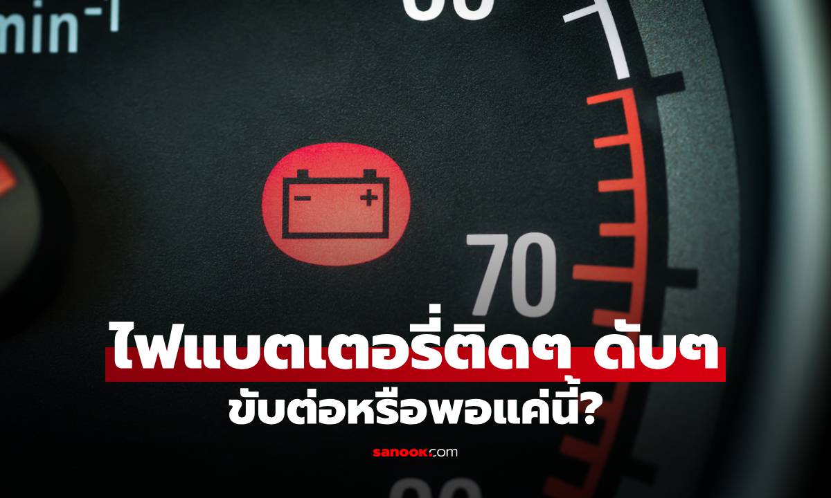 ไฟแบตเตอรี่หน้าปัดรถ ติดๆ ดับๆ ขับต่อหรือพอแค่นี้? เช็กด่วนก่อนรถดับกลางสี่แยก!