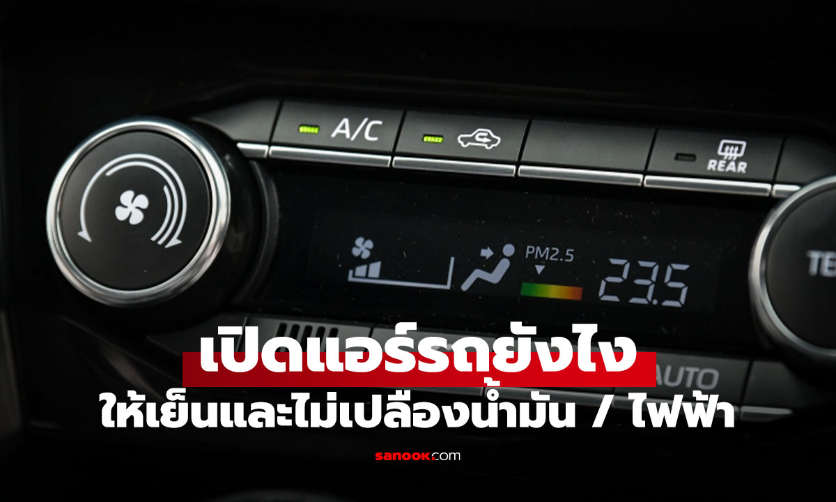 5 เทคนิคที่เปิดแอร์รถให้เย็นไว เซฟน้ำมันและไฟฟ้า ของรถได้