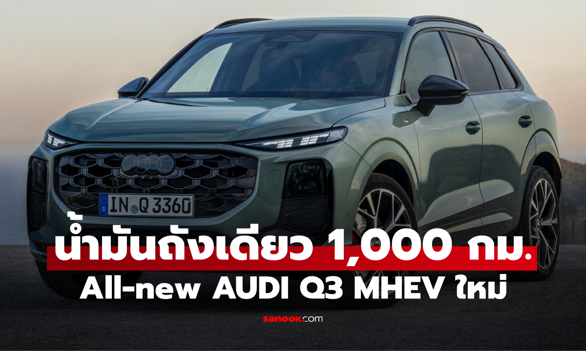All-new Audi Q3 พกขุมพลัง Mild-hybrid น้ำมันถังเดียววิ่งไกล 1,000 กม.