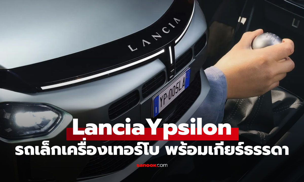 ภาพเปิดตัว Lancia Ypsilon เพิ่มรุ่นน้ำมัน และเกียร์ธรรมดา ราคาแค่ 8 แสนบาท