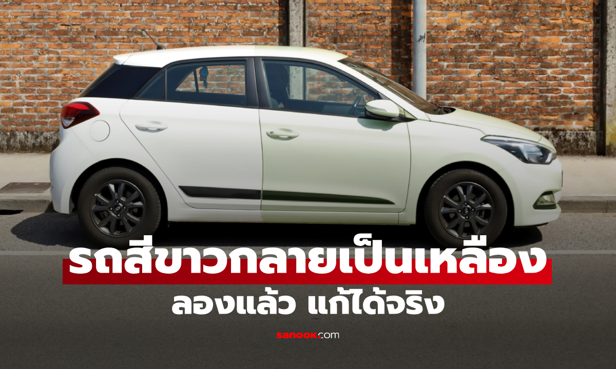 รถสีขาว เริ่มเหลืองทำไงดี? เปิดวิธีแก้ให้ “สีขาววับเหมือนใหม่” แบบเห็นผล