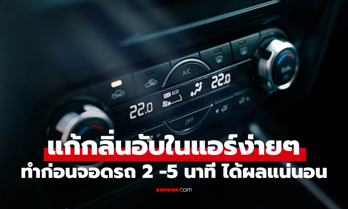 แก้แอร์รถเหม็นง่ายๆ แค่ก่อนดับเครื่อง 2-5 นาที ใช้ได้ทั้งรถเก่าและรถรุ่นใหม่