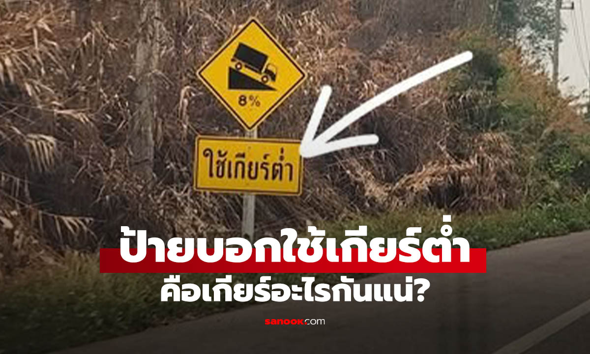 ป้าย “ใช้เกียร์ต่ำ” คืออะไร? เข้าเกียร์ไหนดี เชื่อป้าย ลงเขาปลอดภัยแน่นอน