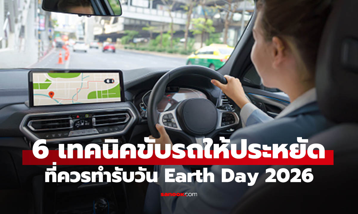 6 วิธีขับรถให้ประหยัดพลังงาน ลดค่าใช้จ่ายและช่วยลดมลพิษ รับ Earth Day