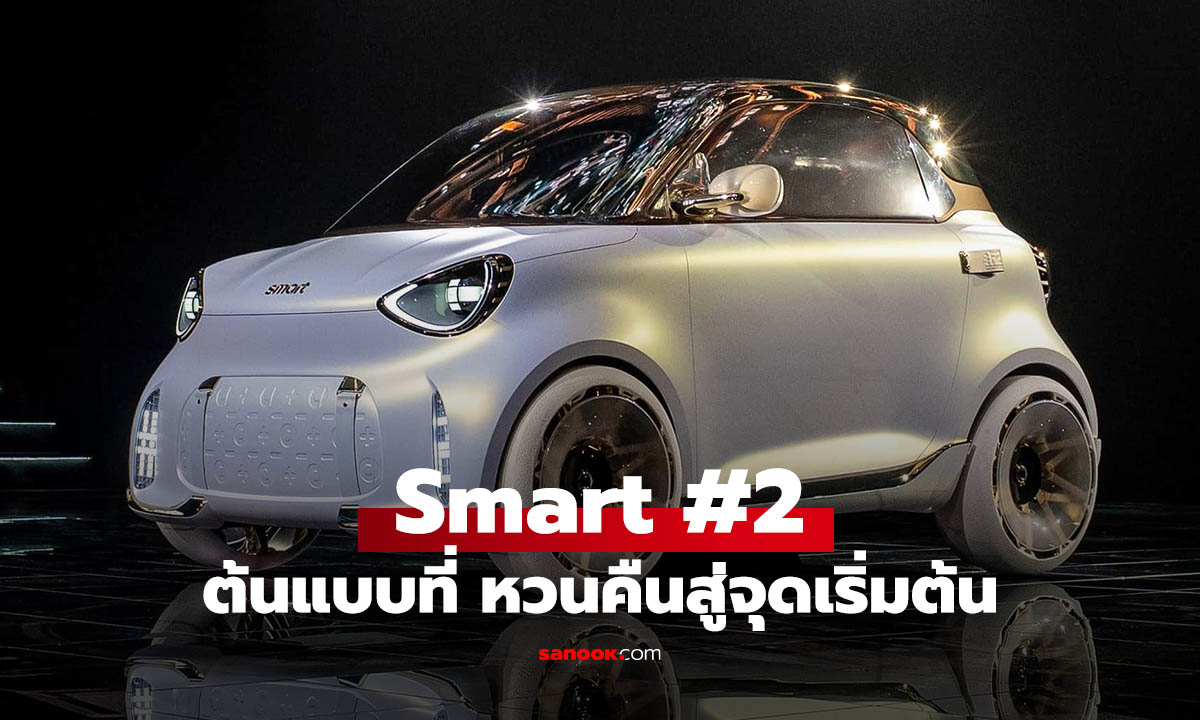ต้นแบบ Smart #2 เผยโฉม คาดใช้ขุมพลัง EV เหมือนรถจิ๋ว ForTwo