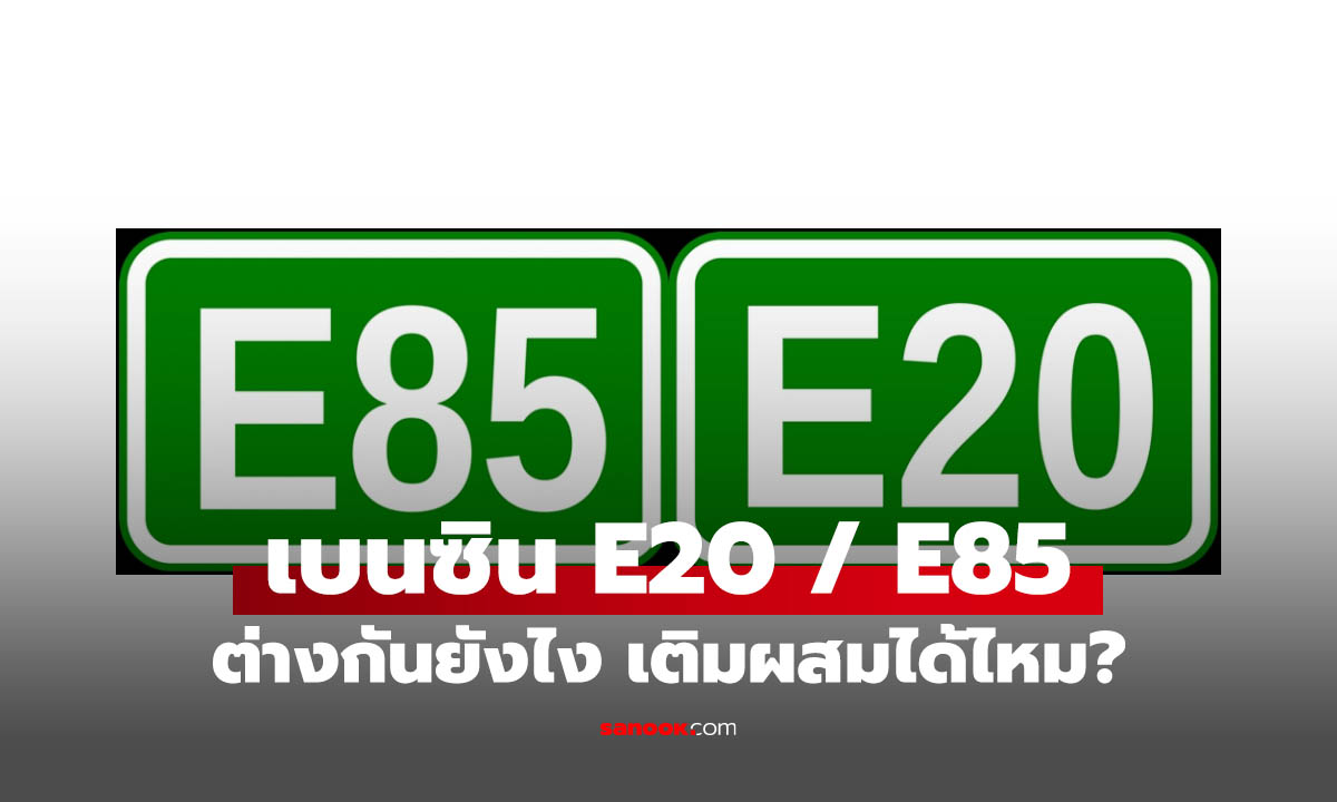 เติมผิด! E20 กับ E85 ต่างกันแค่นี้ ทำเครื่องพังได้ไหม?