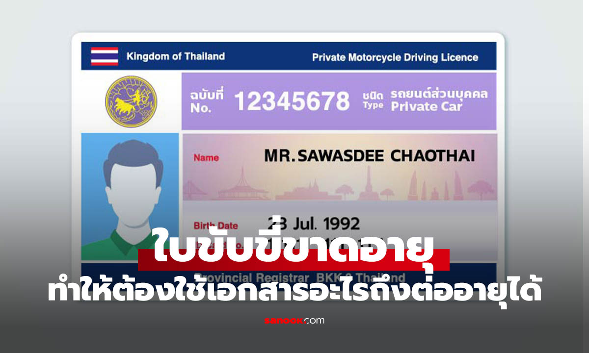 ลืมต่อใบขับขี่จนขาดอายุ ต้องเตรียมเอกสารอะไร รู้ก่อนไปทำใหม่