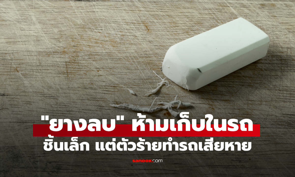 ทำไม "ยางลบดินสอ" ชิ้นเล็ก ถึงห้ามเก็บไว้ในรถเด็ดขาด