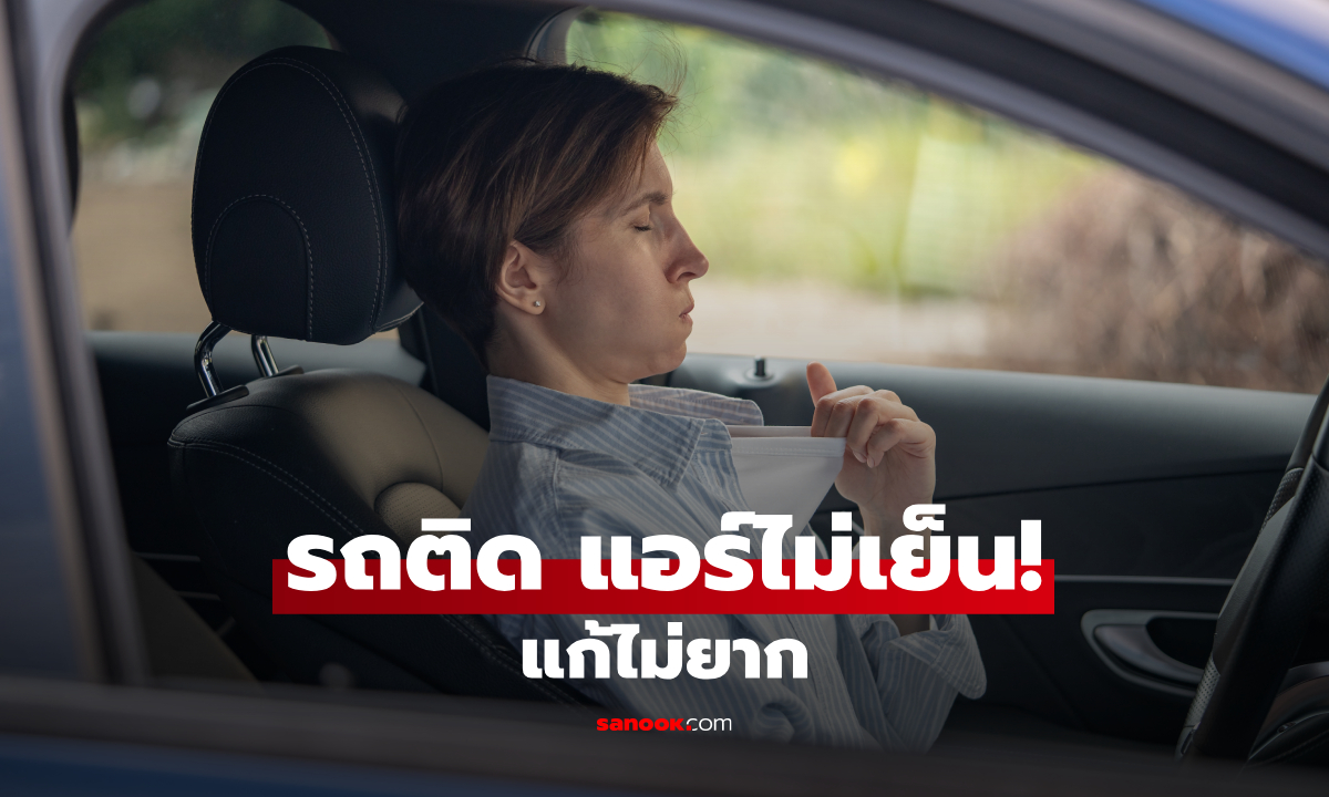 ติดไฟแดงแอร์ร้อน! เช็ก 3 สาเหตุแอร์ไม่สู้แดด พร้อมวิธีแก้ให้หนาวจนปากสั่น