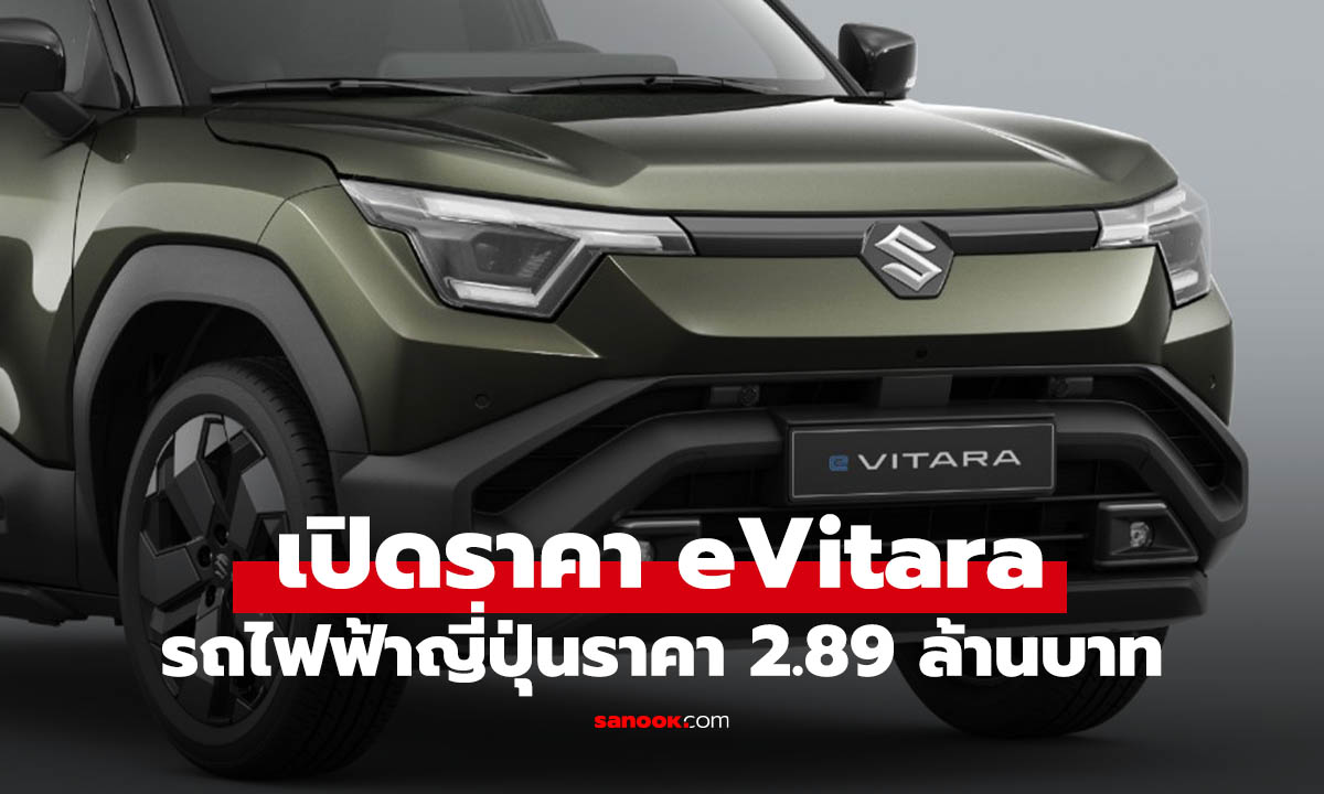เปิดราคา Suzuki e VITARA 2026 เริ่ม 2.89 ล้านบาท SUV ไฟฟ้าคันแรกของค่าย
