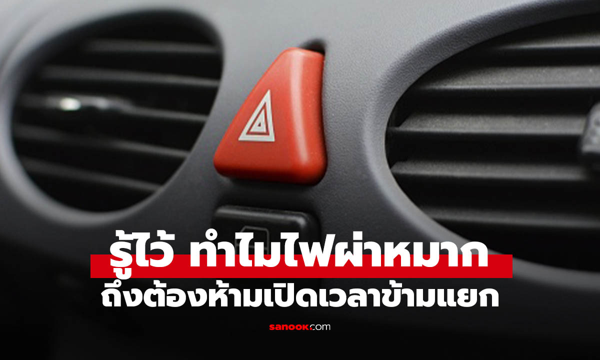 ทำไมเปิดไฟฉุกเฉินข้ามแยก! เป็นพฤติกรรมเสี่ยงที่ผิด แต่คนก็ยังทำ