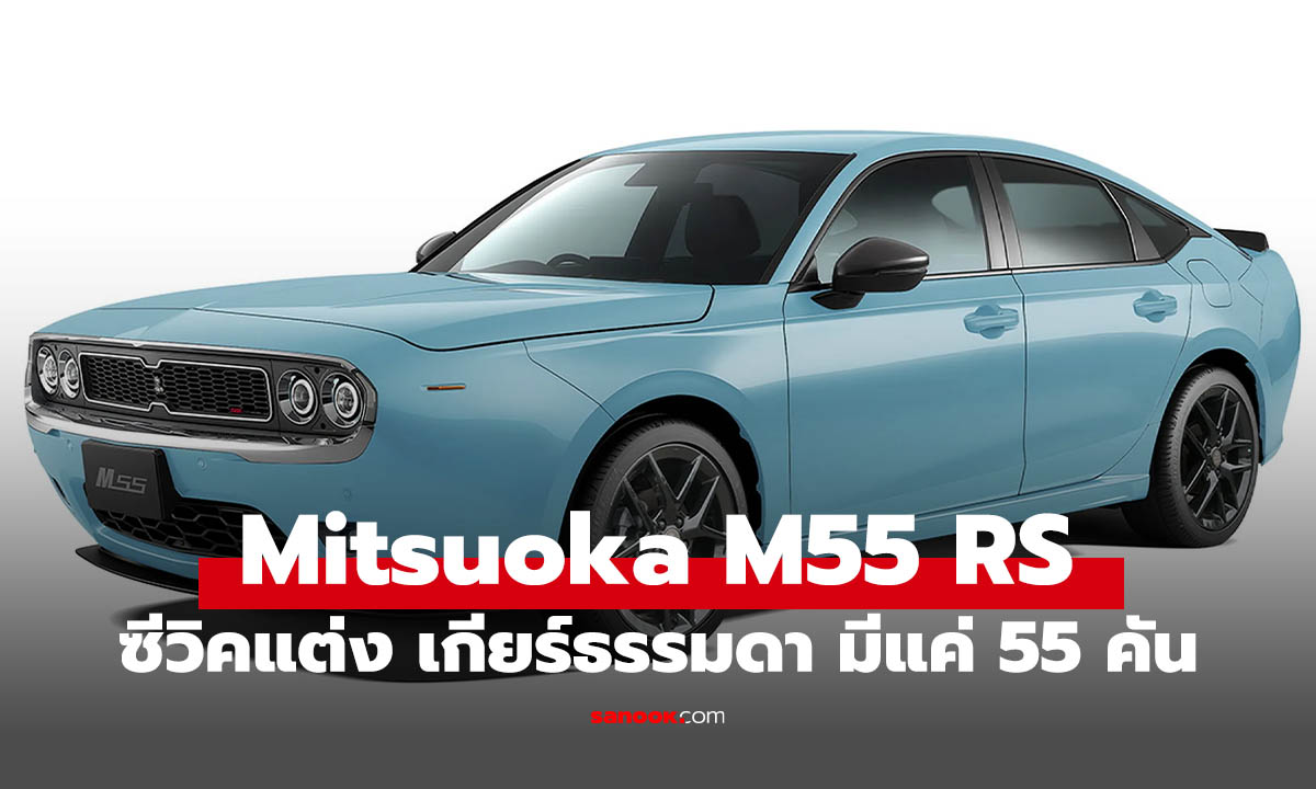 Mitsuoka M55 RS เมื่อซีวิคจะเสริมกล้าม แต่มีแค่ 55 คันบนโลก