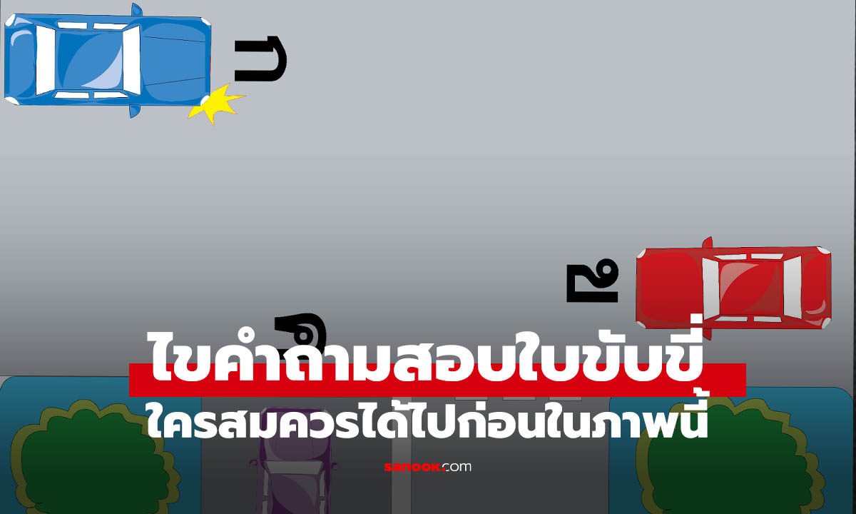 รู้หรือไม่! รถมาถึงแยกพร้อมกัน 4 คัน คันไหนได้ไปก่อน