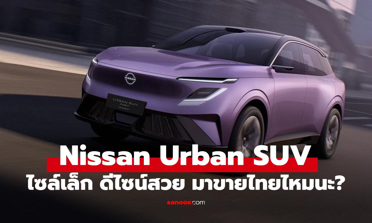 Nissan Urban SUV Concept ครอสโอเวอร์ไฟฟ้าดีไซน์ล้ำ เน้นใช้งานในเมืองเต็มตัว