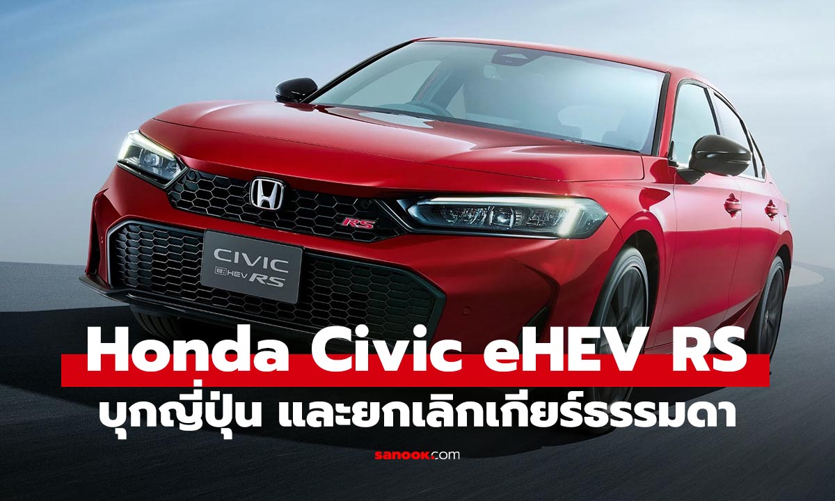 Honda Civic e:HEV RS เวอร์ชั่นญี่ปุ่น สปอร์ตไฮบริด แรง พร้อมฟีลขับแบบเกียร์ธรรมดา