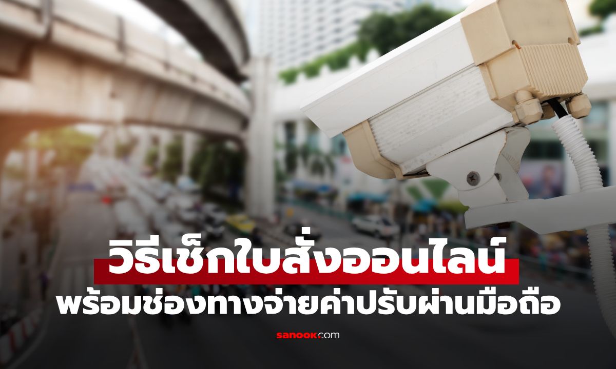 อัปเดตปี 2569! "วิธีเช็กใบสั่งออนไลน์" พร้อมช่องทางจ่ายค่าปรับง่ายๆ ผ่านมือถือ