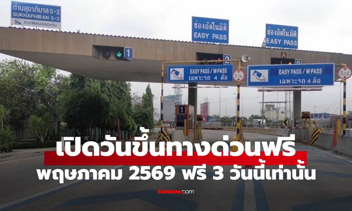 สรุปวันขึ้นทางด่วนฟรี พฤษภาคม 2569 มีวันไหนบ้าง? รู้ไว้เที่ยวถูกลง
